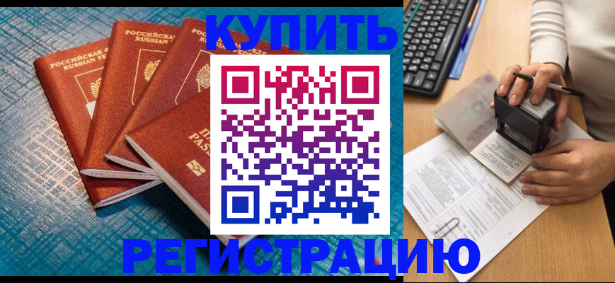 купить прописку в Фрязино